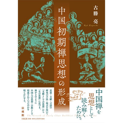 禅の思想辞典(田上太秀, 石井修道 編著) / 長谷川書房 / 古本、中古本