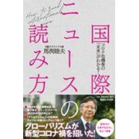 dショッピング |国際ニュースの読み方 コロナ危機後の「未来」がわかる