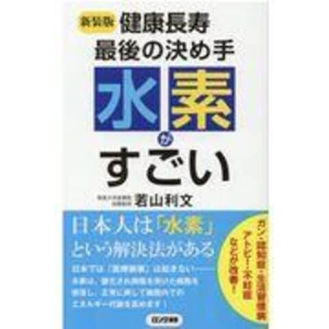 dショッピング |水素がすごい 健康長寿最後の決め手 新装版 /若山利文