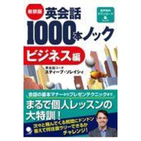 dショッピング |英会話１０００本ノック ビジネス編 音声無料