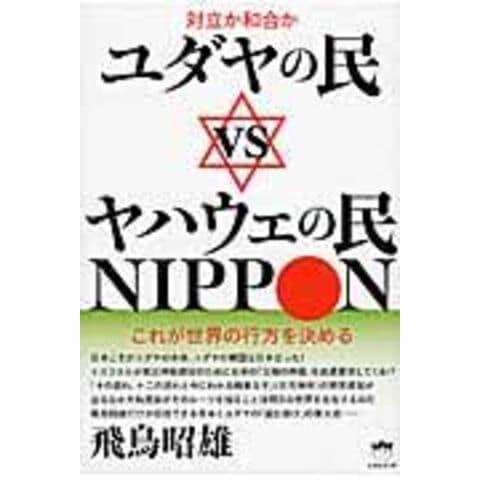 dショッピング |ユダヤの民ｖｓヤハウェの民ＮＩＰＰＯＮ 対立か和合か