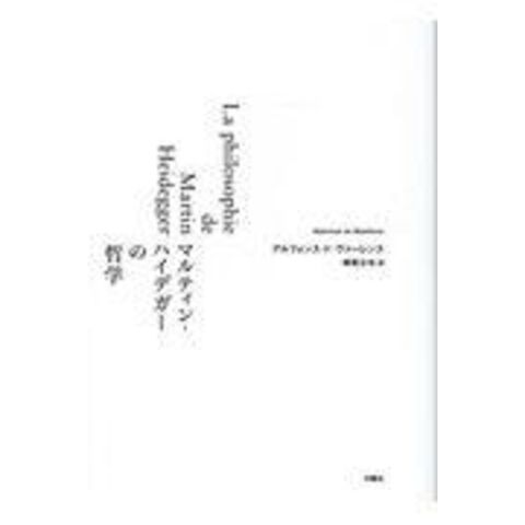 dショッピング |マルティン・ハイデガーの哲学 /アルフォンス・ド・ヴ