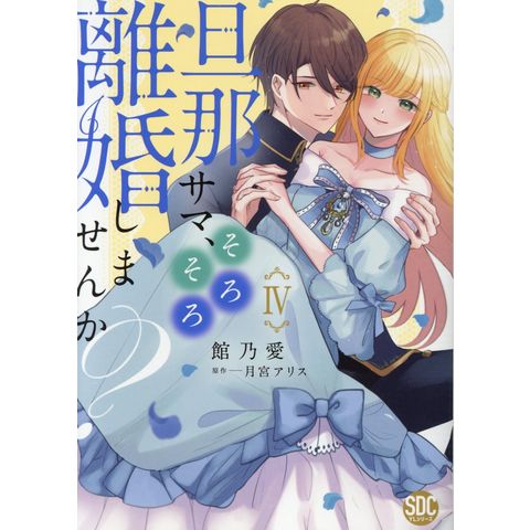 dショッピング |旦那サマ、そろそろ離婚しませんか？ ４ /館乃愛 月宮アリス | カテゴリ：漫画(コミック） その他の販売できる商品 |  HonyaClub.com (0969784867781234)|ドコモの通販サイト