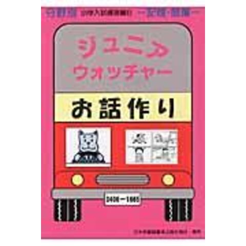 dショッピング |ジュニア・ウォッチャーお話作り 記憶・想像 /日本学習図書編集部 | カテゴリ：経済・財政 その他の販売できる商品 |  HonyaClub.com (0969784890492534)|ドコモの通販サイト