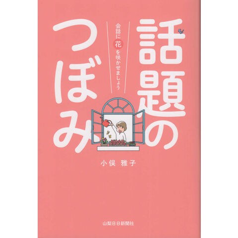 Dショッピング 話題のつぼみ 会話に花を咲かせましょう 小俣雅子 カテゴリ 話術 交渉術の販売できる商品 Honyaclub Com ドコモの通販サイト