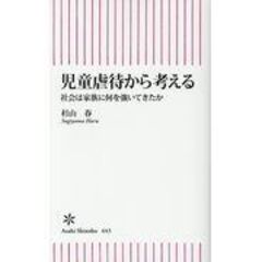 dショッピング |ルポ虐待 大阪二児置き去り死事件 /杉山春 | カテゴリ