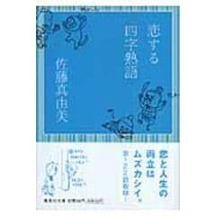 Dショッピング 恋する世界文学 佐藤真由美 歌人 カテゴリ の販売できる商品 Honyaclub Com ドコモの通販サイト