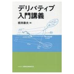 dショッピング |現代ポートフォリオ理論講義 /根岸康夫 | カテゴリ