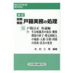 dショッピング |設題解説戸籍実務の処理 ２０ /木村三男（戸籍