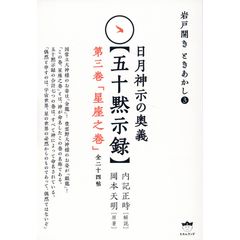 謎解き版［完訳］日月神示 ［その一］内記正時 岡本天明 中矢伸一