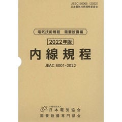 dショッピング |内線規程 ＪＥＡＣ８００１ー２０２２ 関西電力 /日本電気協会需要設備 日本電気協会 | カテゴリ：経営 その他の販売できる商品 |  HonyaClub.com (0969784889483765)|ドコモの通販サイト