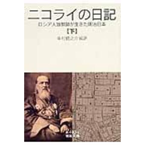 dショッピング |ニコライの日記 ロシア人宣教師が生きた明治日本 下