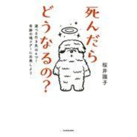 dショッピング |死んだらどうなるの？ 選べる行き先は４つ！奇跡の魂