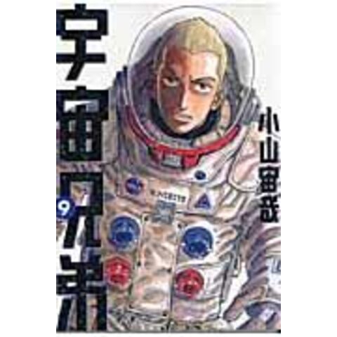 宇宙兄弟 ９エンタメホビー - clockwork.com.co