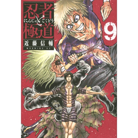 dショッピング |忍者と極道 ９ /近藤信輔 | カテゴリ：青年の販売