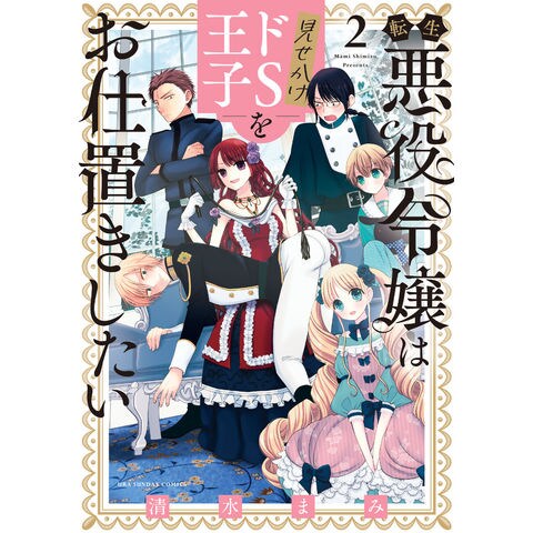 dショッピング |転生悪役令嬢は見せかけドＳ王子をお仕置きしたい ２