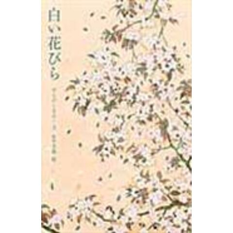 Dショッピング 白い花びら やえがしなおこ 佐竹美保 カテゴリ 児童書の販売できる商品 Honyaclub Com ドコモの通販サイト