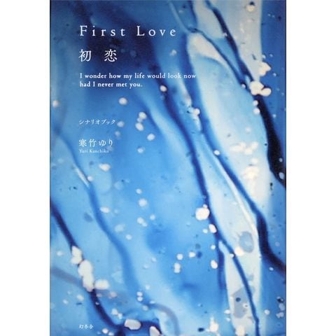 dショッピング |First Love 初恋 シナリオブック /寒竹ゆり
