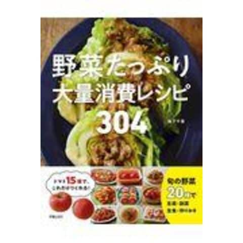 dショッピング |野菜たっぷり大量消費レシピ３０４ /阪下千恵