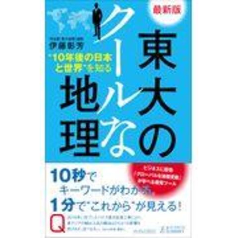 dショッピング |最新版東大のクールな地理 “１０年後の日本と世界”を