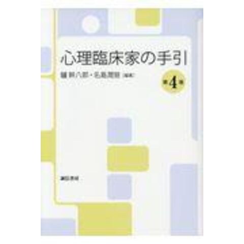 dショッピング |心理臨床家の手引 第４版 /鑪幹八郎 名島潤慈