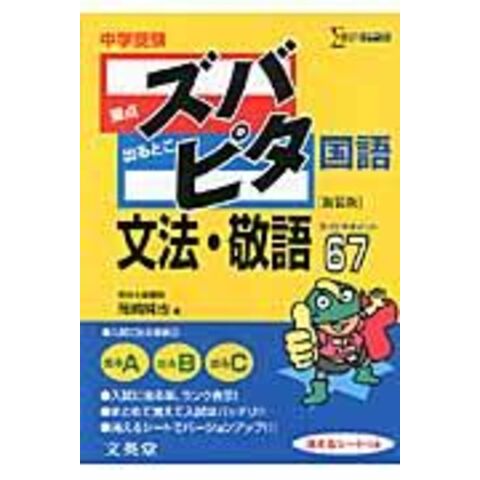 Dショッピング 中学受験ズバピタ国語文法 敬語 岡崎純也 カテゴリ 小学校の販売できる商品 Honyaclub Com ドコモの通販サイト