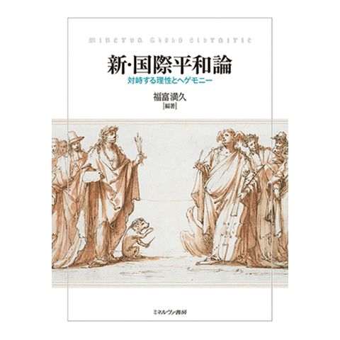 dショッピング |新・国際平和論 対峙する理性とヘゲモニー /福富満久 | カテゴリ：経済・財政 その他の販売できる商品 |  HonyaClub.com (0969784623096435)|ドコモの通販サイト