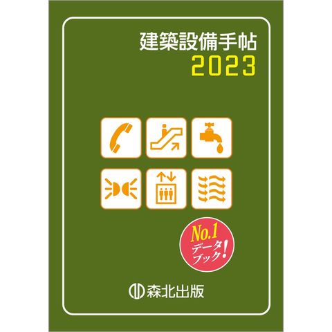 dショッピング |建築設備手帖 ２０２３ /建築設備技術懇話会