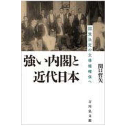 dショッピング |強い内閣と近代日本 国策決定の主導権確保へ /関口哲矢