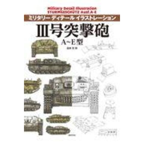 ３号突撃砲Ａ～Ｅ型 ミリタリーディテールイラストレーション /遠藤慧