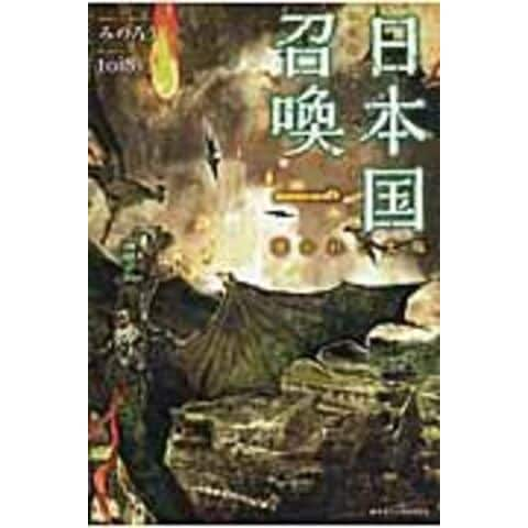 dショッピング |日本国召喚 １ /みのろう | カテゴリ：の販売できる