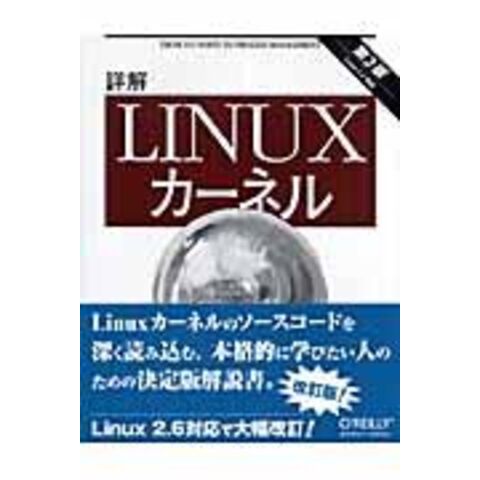 dショッピング |詳解Ｌｉｎｕｘカーネル Ｌｉｎｕｘ ２．６対応 第３版