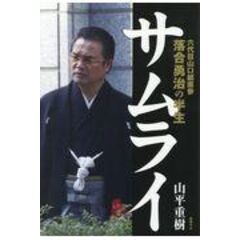 dショッピング |サムライ 六代目山口組直参落合勇治の半生 /山平重樹 | カテゴリ：社会の販売できる商品 | HonyaClub.com  (0969784198945756)|ドコモの通販サイト