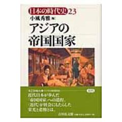 dショッピング |日本の時代史 ２０ /石上英一 | カテゴリ：日本の歴史