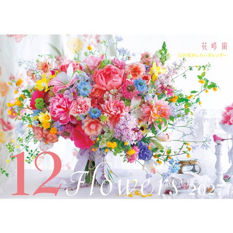 dショッピング |『花時間』12の花あしらいカレンダー 2027