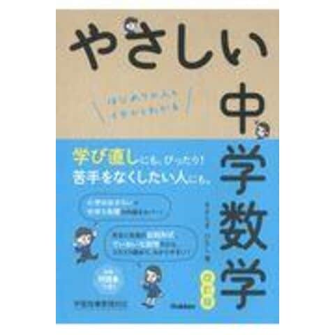 Dショッピング やさしい中学数学 はじめての人もイチからわかる 改訂版 きさらぎひろし カテゴリ 学習参考書 問題集 その他の販売できる商品 Honyaclub Com ドコモの通販サイト