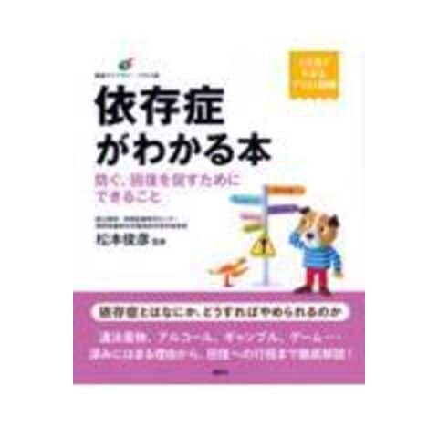 dショッピング |依存症がわかる本 防ぐ、回復を促すためにできること