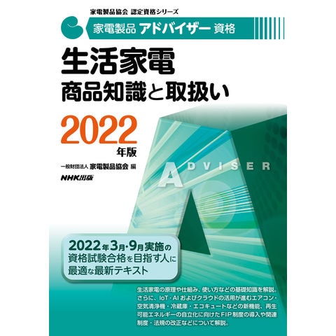 dショッピング |家電製品アドバイザー資格 生活家電商品知識と取扱い ２０２２年版 /家電製品協会 | カテゴリ：の販売できる商品 |  HonyaClub.com (0969784140721636)|ドコモの通販サイト