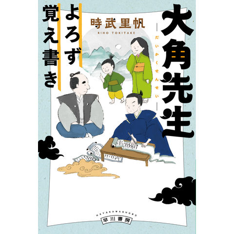 dショッピング |大角先生よろず覚え書き /時武里帆 | カテゴリ：の販売できる商品 | HonyaClub.com  (0969784150315436)|ドコモの通販サイト