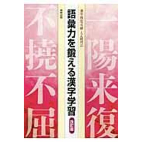 dショッピング |語彙力を鍛える漢字学習 漢字検定４級→２級対応 改訂 ...