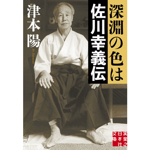 dショッピング |深淵の色は佐川幸義伝 /津本陽 | カテゴリ：柔道の販売