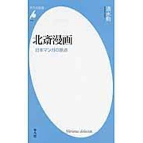 Dショッピング 北斎漫画 日本マンガの原点 清水勲 カテゴリ 美術史の販売できる商品 Honyaclub Com ドコモの通販サイト