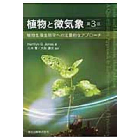 dショッピング |植物と微気象 植物生理生態学への定量的なアプローチ /ハムリン・ゴードン・ 久米篤 | カテゴリ：の販売できる商品 |  HonyaClub.com (0969784627261136)|ドコモの通販サイト