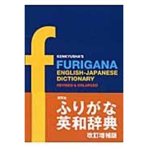 dショッピング |研究社ふりがな英和辞典 /研究社 | カテゴリ：英語の販売できる商品 | HonyaClub.com  (0969784767411736)|ドコモの通販サイト