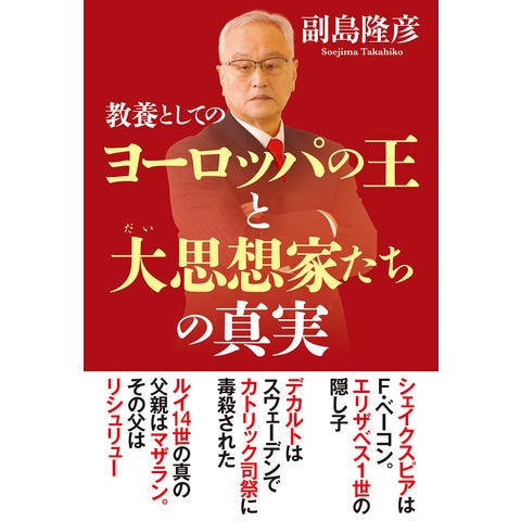 dショッピング |教養としてのヨーロッパの王と大思想家たちの真実 /副島隆彦 | カテゴリ：西洋史の販売できる商品 | HonyaClub.com  (0969784798066936)|ドコモの通販サイト