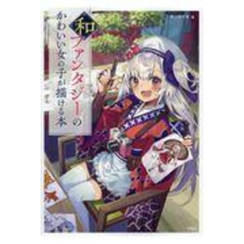 Dショッピング 和ファンタジーのかわいい女の子が描ける本 キッカイキ カテゴリ デザイン イラストの販売できる商品 Honyaclub Com ドコモの通販サイト Dショッピング 和ファンタジーのかわいい女の子が描ける本 キッカイキ カテゴリ デザイン イラストの販売できる商品 Honyaclub Com ドコモの通販サイト