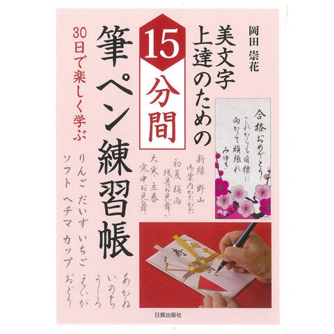 Dショッピング １５分間筆ペン練習帳 美文字上達のための 岡田崇花 カテゴリ の販売できる商品 Honyaclub Com ドコモの通販サイト