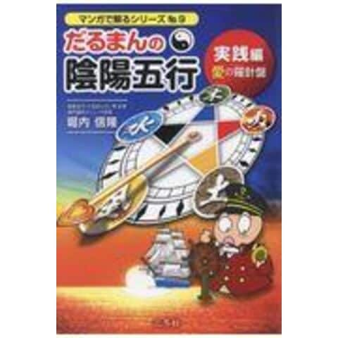 dショッピング |だるまんの陰陽五行 実践編 愛の羅針盤 /堀内信隆