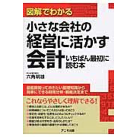 dショッピング |図解でわかる小さな会社の経営に活かす会計 いちばん