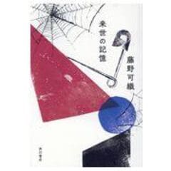 dショッピング |いやしい鳥 /藤野可織 | カテゴリ：の販売できる商品